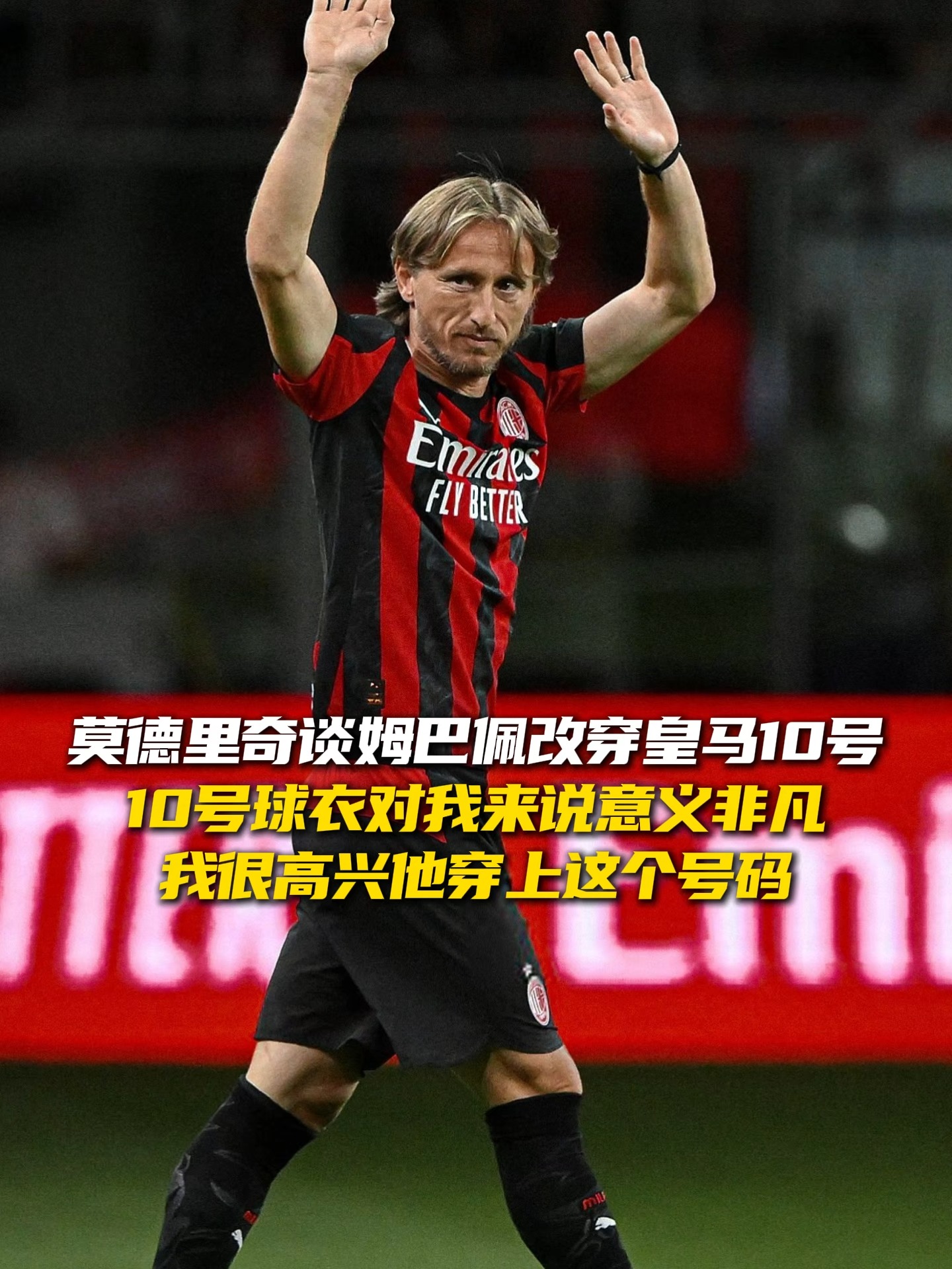 莫德里奇赛程全在这赛后发声的简单介绍